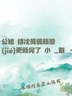 公媳歡情沈曼最新章節(jié)更新完了嗎小說